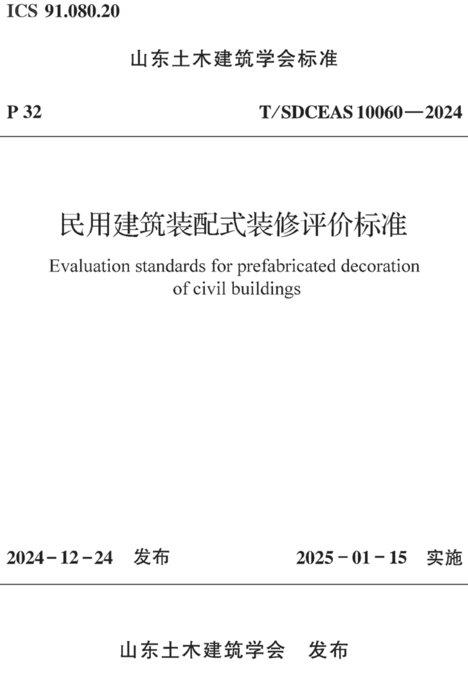 《民用建筑装配式装修评价标准》(T/SDCEAS10060-2024)【高清无水印PDF版下载】1