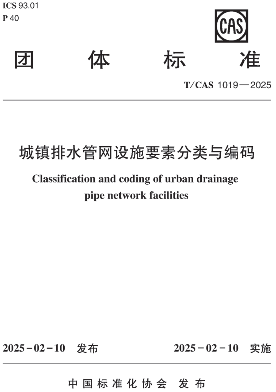 《城镇排水管网设施要素分类与编码》(T/CAS1019-2025)【高清无水印PDF版下载】1