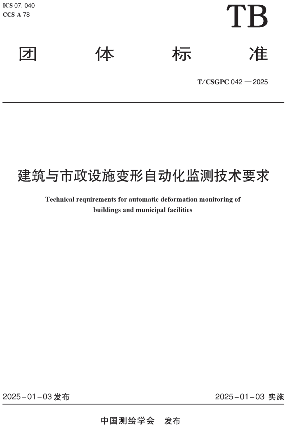 《建筑与市政设施变形自动化监测技术要求》（T/CSGPC042-2025）【高清无水印PDF版下载】