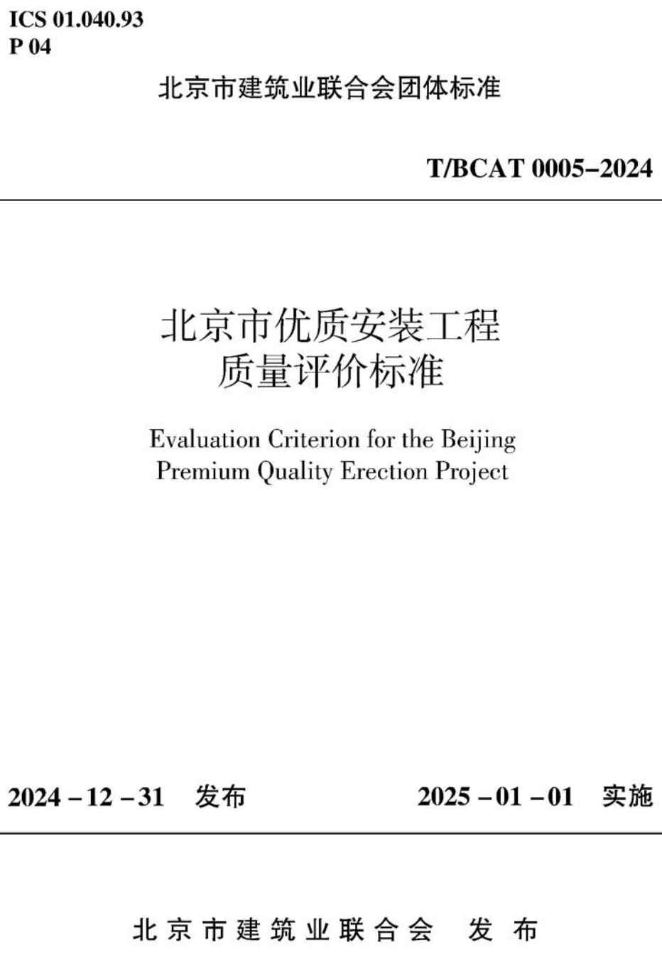 《北京市优质安装工程质量评价标准》(T/BCAT0005-2024)【高清无水印PDF版下载】1