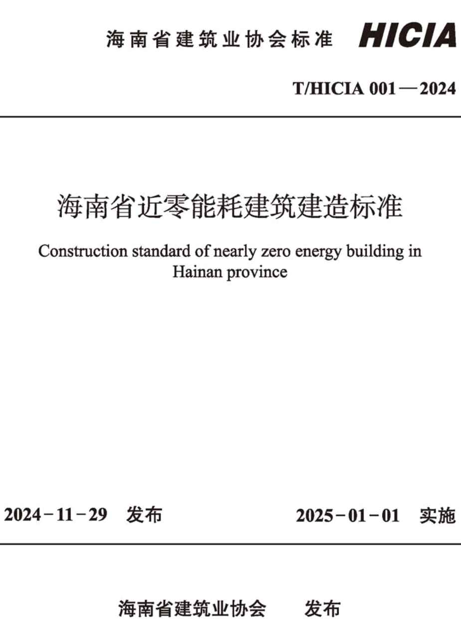 《海南省近零能耗建筑建造标准》(T/HICIA001-2024)【高清无水印PDF版下载】1