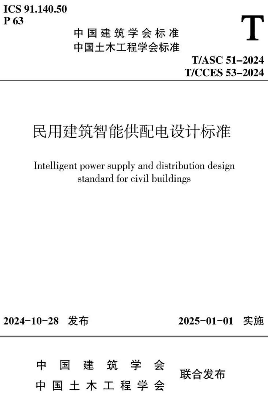 《民用建筑智能供配电设计标准》(T/ASC51-2024,T/CCES53-2024)【高清无水印PDF版下载】1