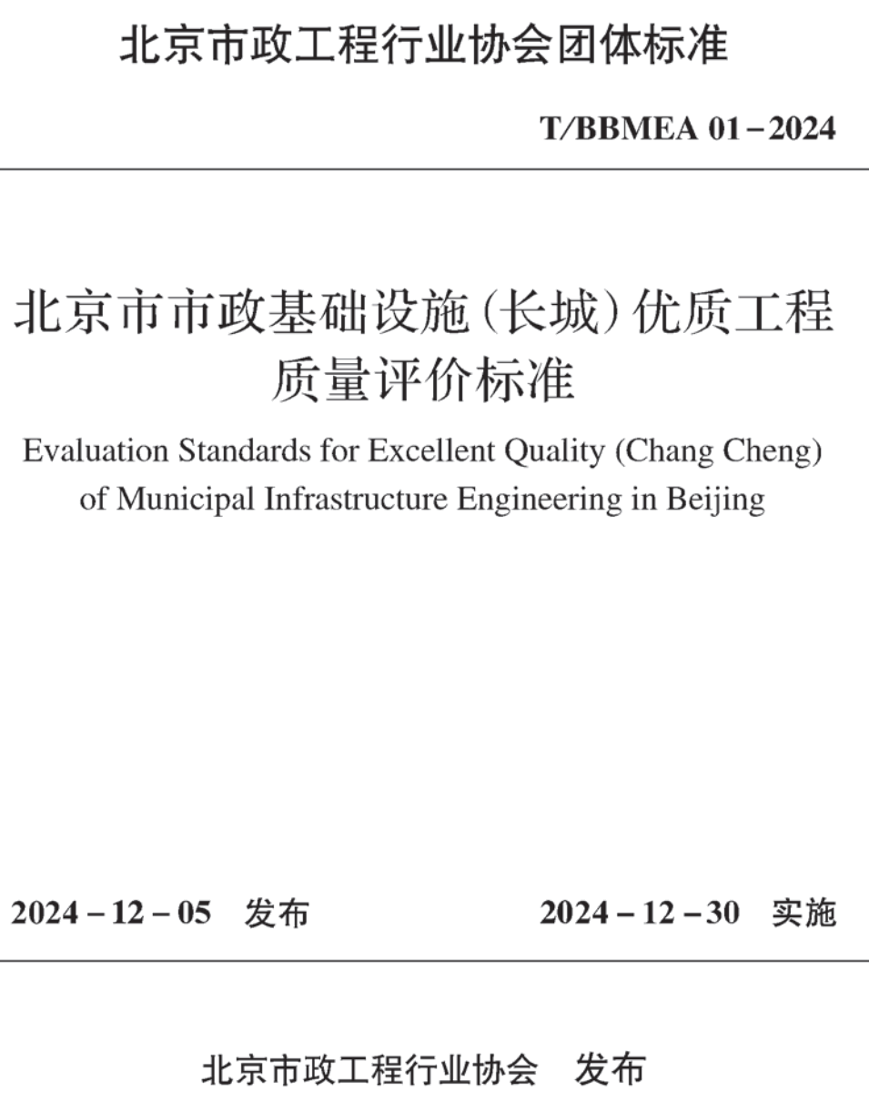《北京市市政基础设施(长城)优质工程质量评价标准》(T/BBMEA01-2024)【高清无水印PDF版下载】1