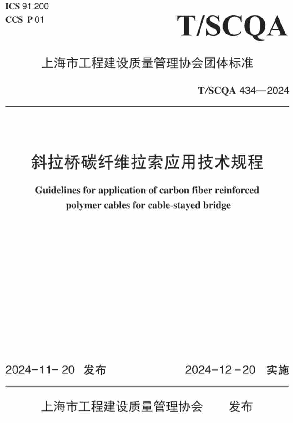 《斜拉桥碳纤维拉索应用技术规程》（T/SCQA434-2024）【高清无水印PDF版下载】