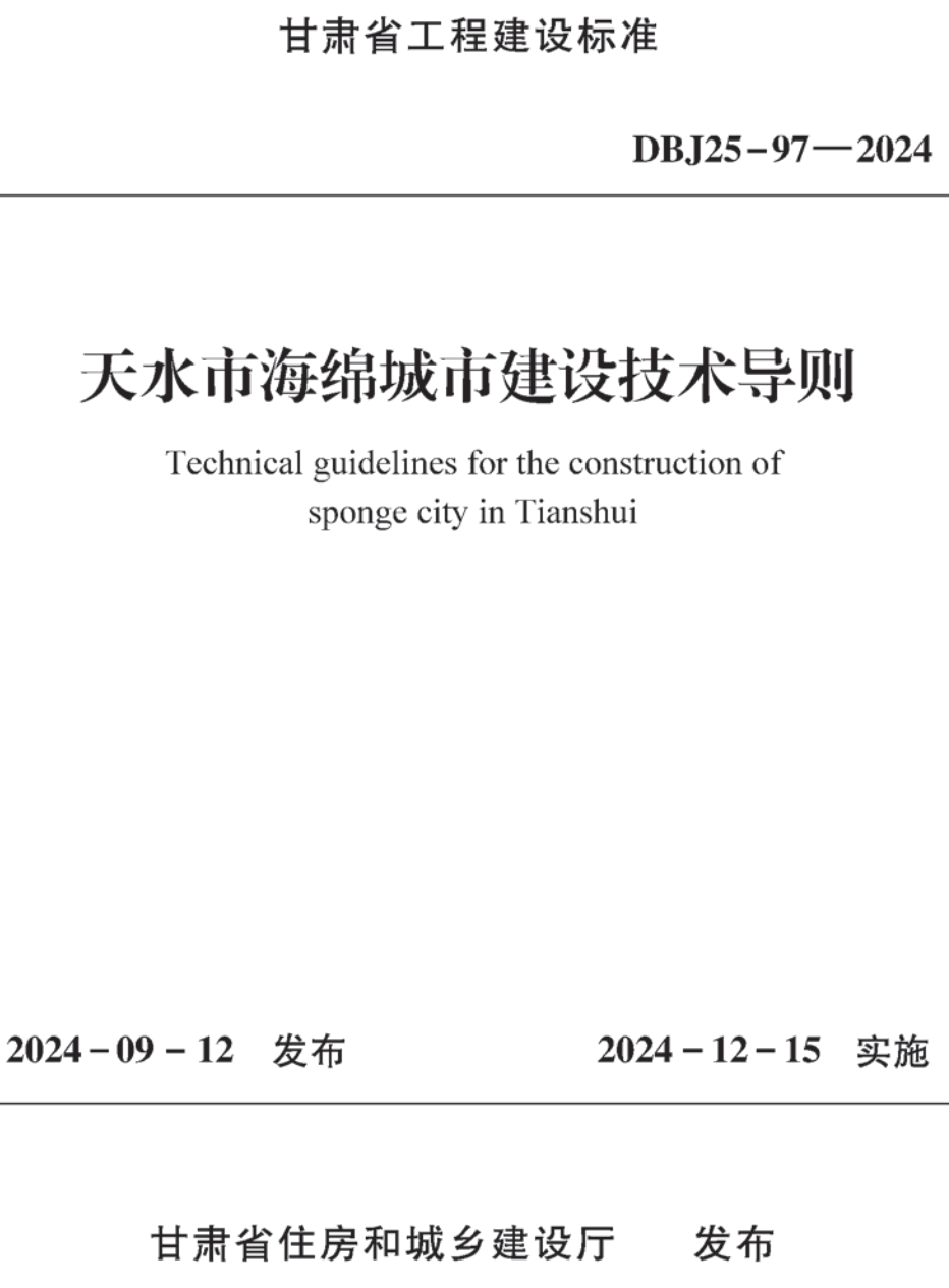 《天水市海绵城市建设技术导则》（DBJ25-97-2024）【高清无水印PDF版下载】1