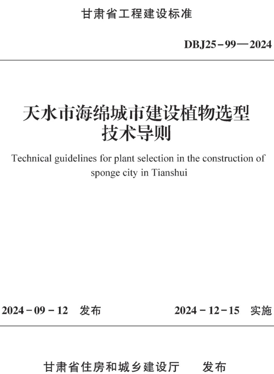 《天水市海绵城市建设植物选型技术导则》(DBJ25-99-2024)【高清无水印PDF版下载】1