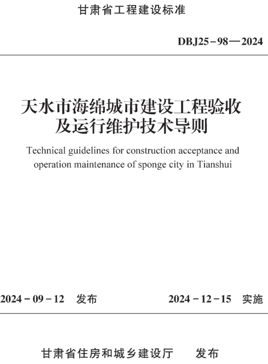 《天水市海绵城市建设工程验收及运行维护技术导则》(DBJ25-98-2024)【高清无水印PDF版下载】1