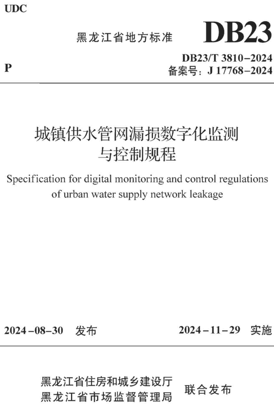 《城镇供水管网漏损数字化监测与控制规程》（DB23/T3810-2024）【高清无水印PDF版下载】1
