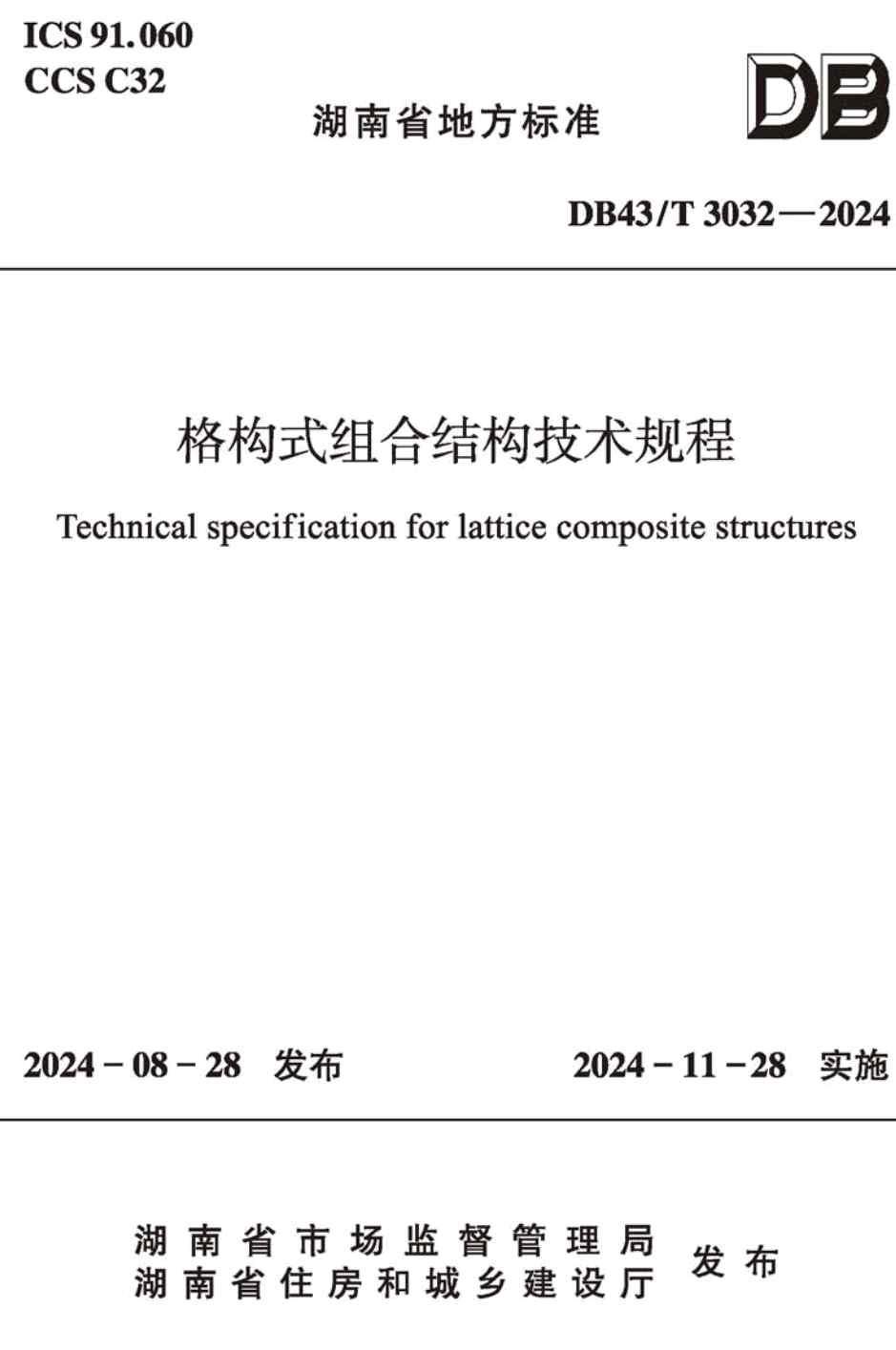 《格构式组合结构技术规程》(DB43/T3032-2024)【高清无水印PDF版下载】1