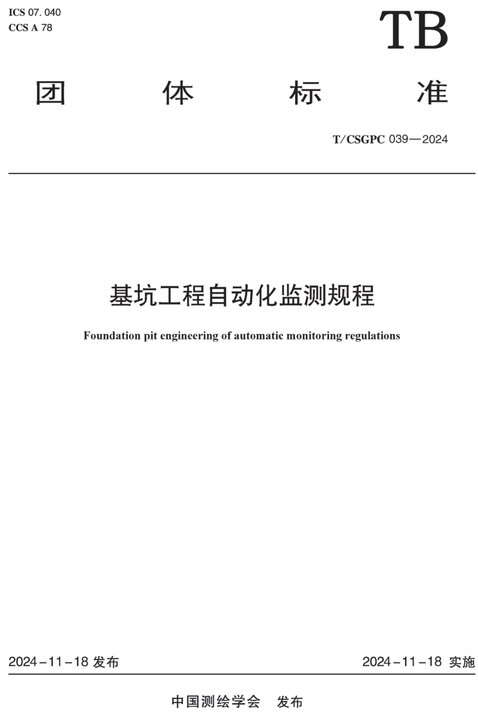 《基坑工程自动化监测规程》（T/CSGPC039-2024）【高清无水印PDF版下载】