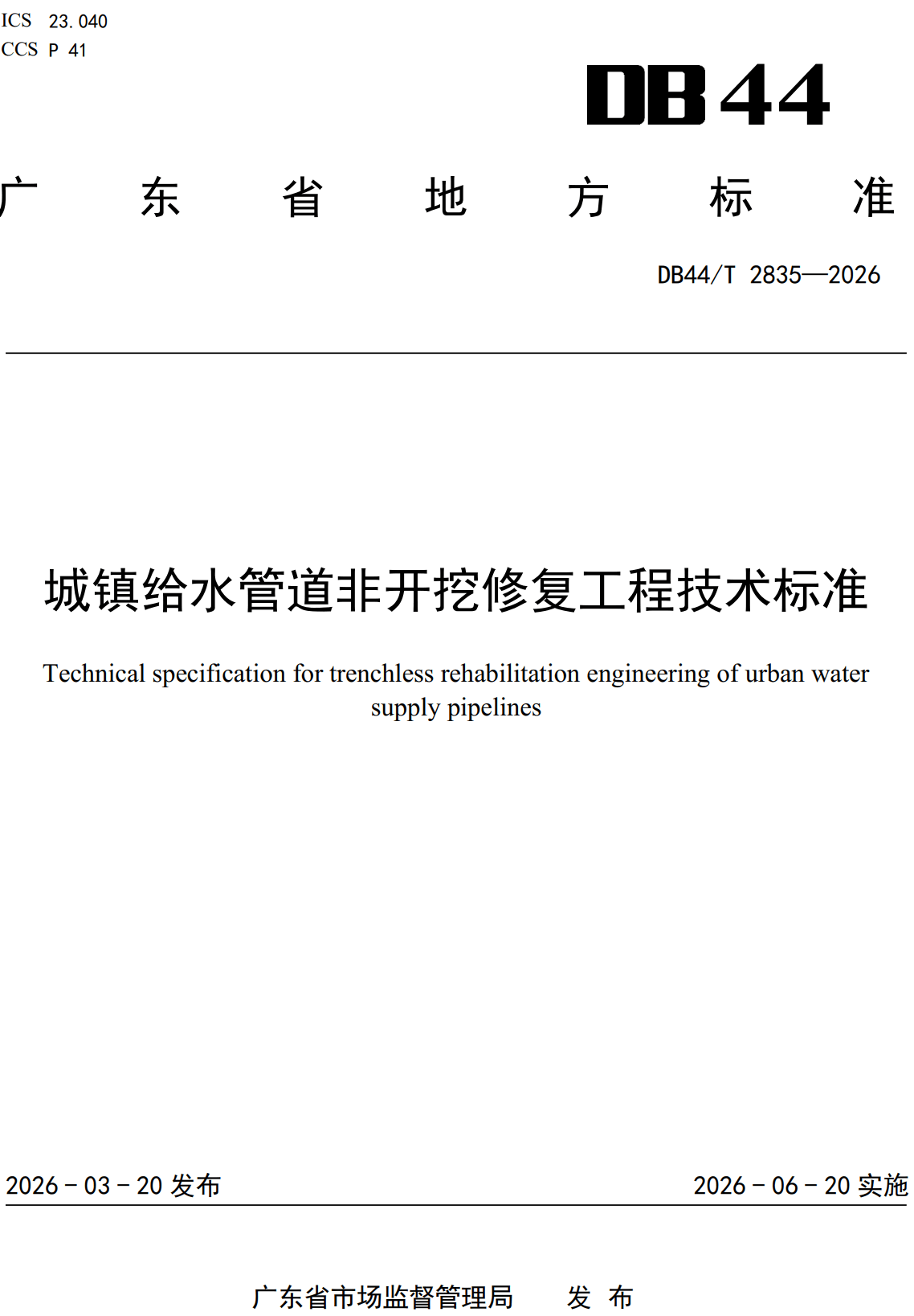 《城镇给水管道非开挖修复工程技术标准》(DB44/T2835-2026、DBJ/T15-297-2026)【高清无水印PDF版下载】1