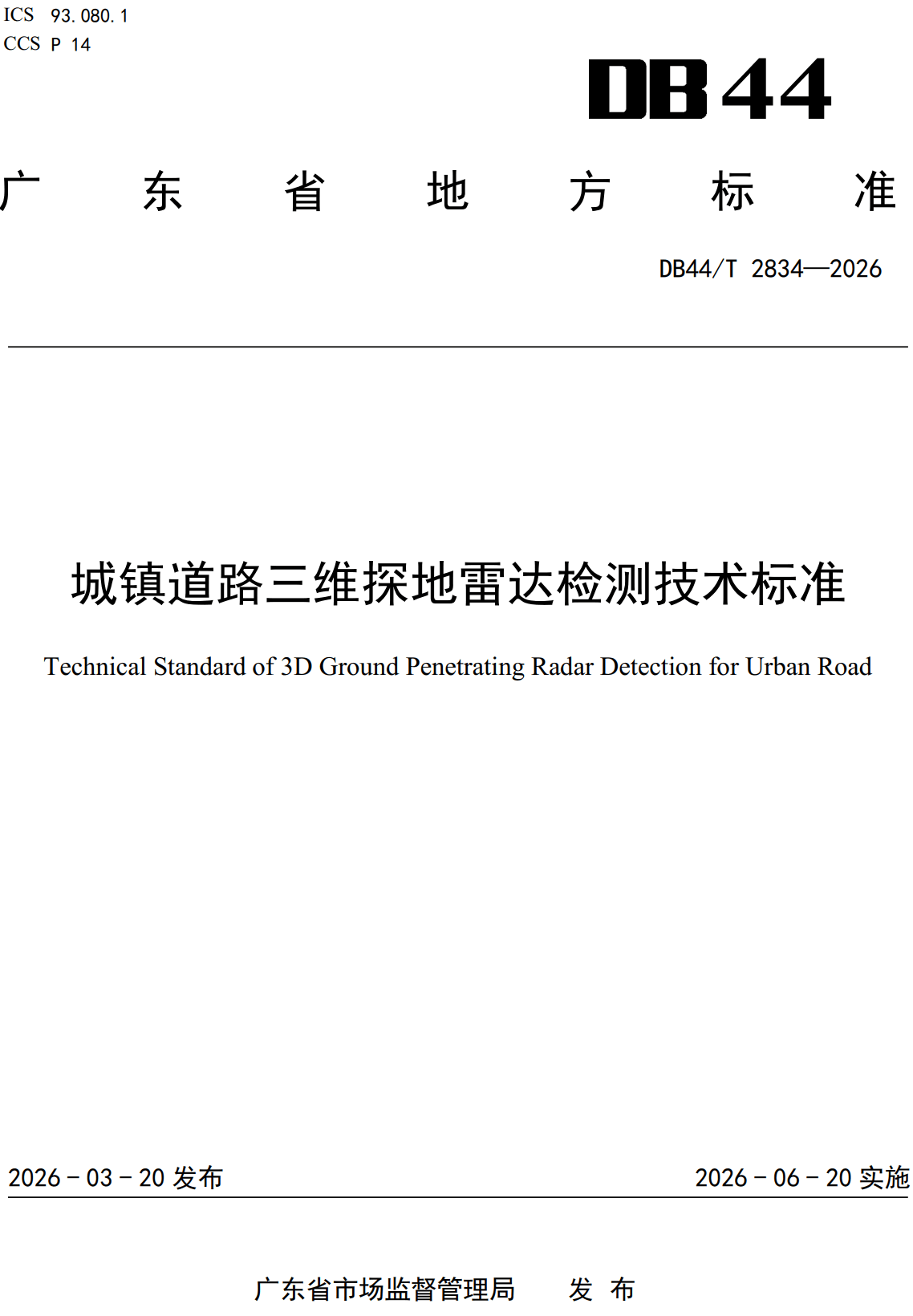 《城镇道路三维探地雷达检测技术标准》(DB44/T2834-2026、DBJ/T15-296-2026)【高清无水印PDF版下载】1