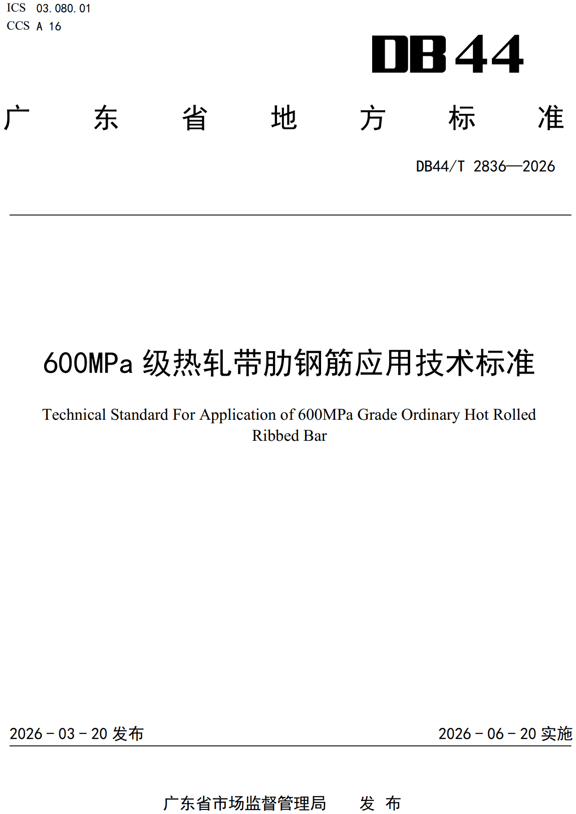 《600MPa级热轧带肋钢筋应用技术标准》（DB44/T2836-2026、DBJ/T15-298-2026）【高清无水印PDF版下载】