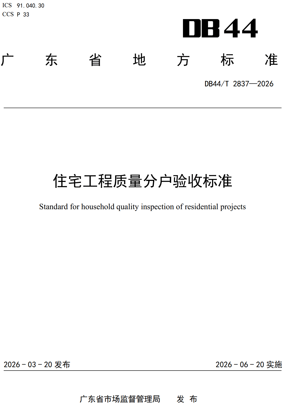 《住宅工程质量分户验收标准》(DB44/T2837-2026、DBJ/T15-299-2026)【高清无水印PDF版下载】1