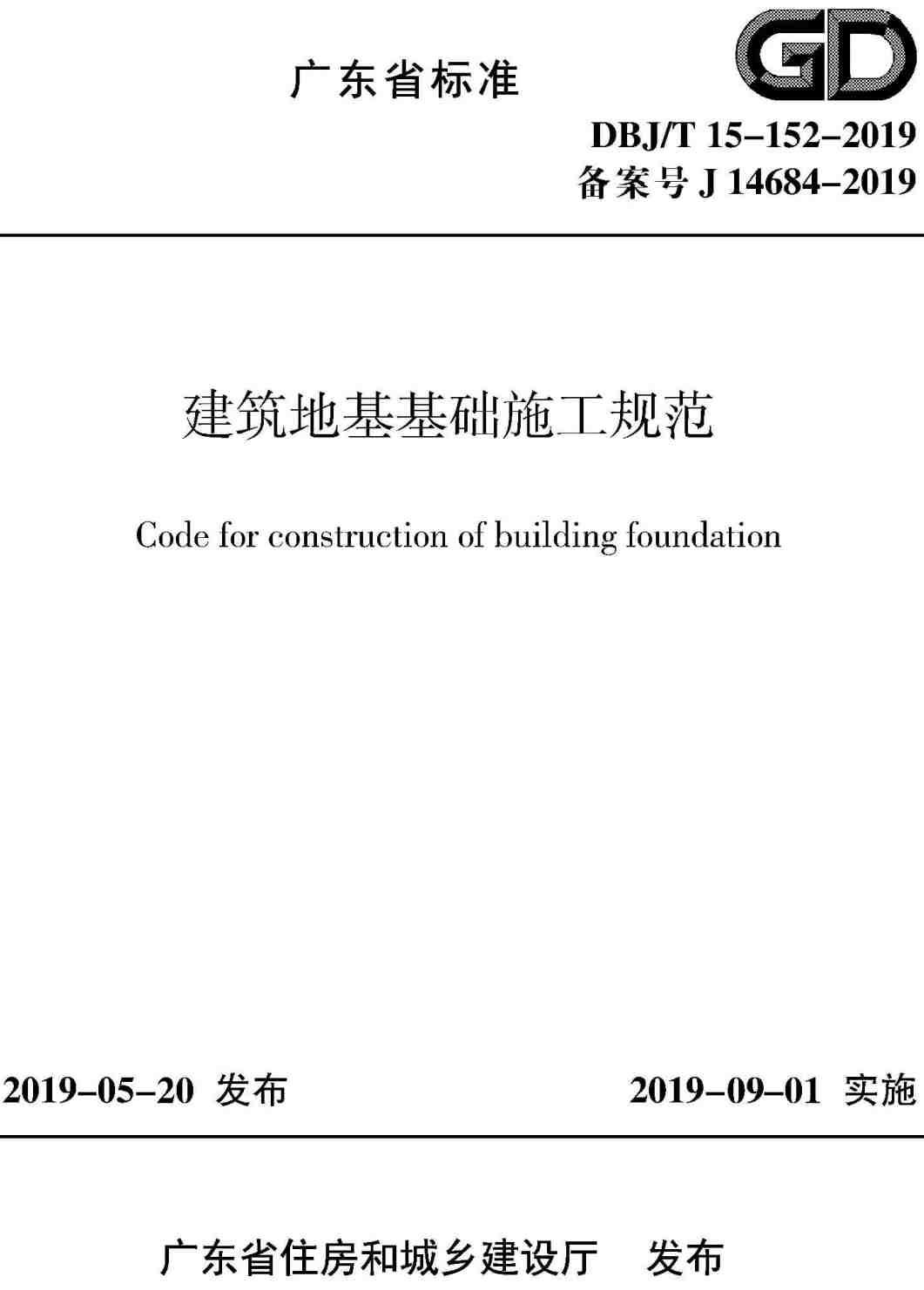 《建筑地基基础施工规范》(DBJ/T15-152-2019)【高清无水印PDF版下载】1