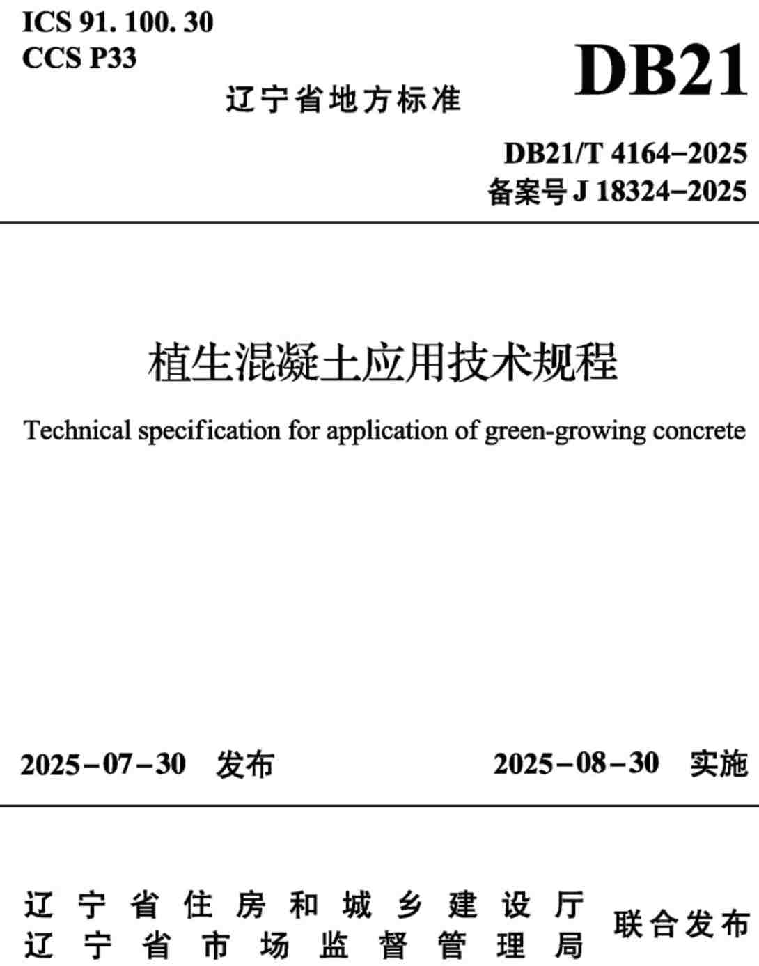《植生混凝土应用技术规程》(DB21/T4164-2025)【高清无水印PDF版下载】1