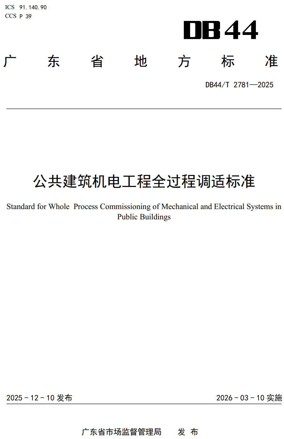 《公共建筑机电工程全过程调适标准》(DB44/T2781-2025、DBJ/T15-290-2026)【高清无水印PDF版下载】1