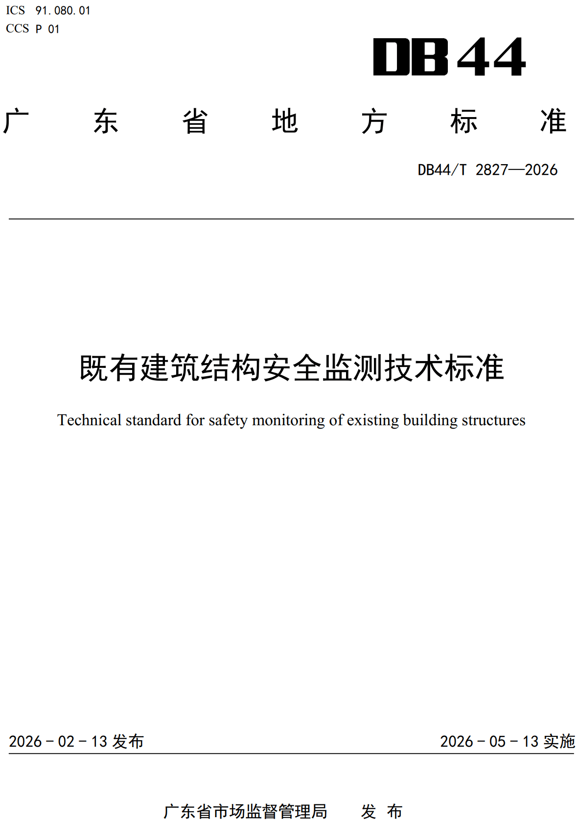 《既有建筑结构安全监测技术标准》（DB44/T2827-2026、DBJ/T15-291-2026）【高清无水印PDF版下载】