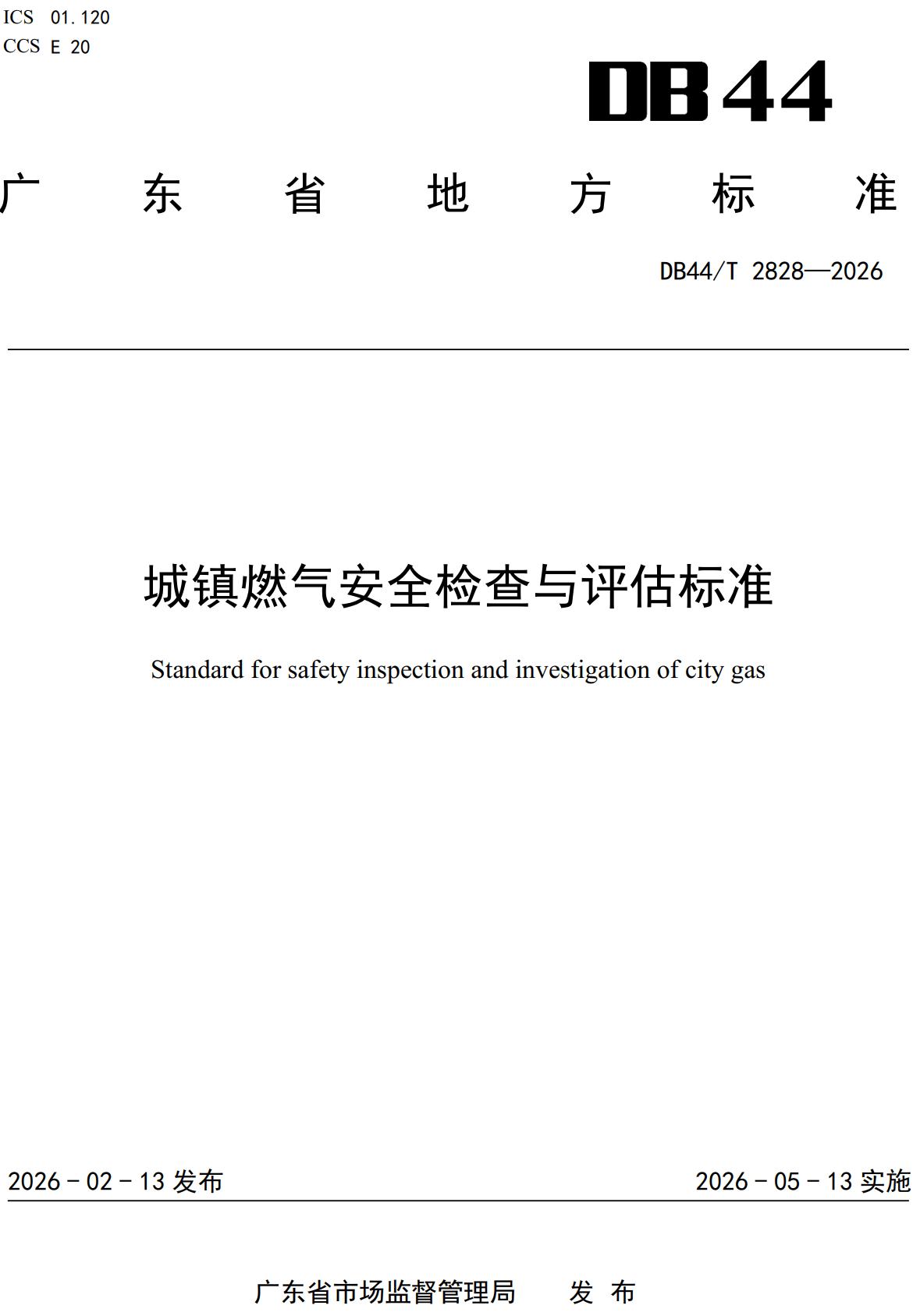 《城镇燃气安全检查与评估标准》(DB44/T2828-2026、DB44/T2828-2026)【高清无水印PDF版下载】1