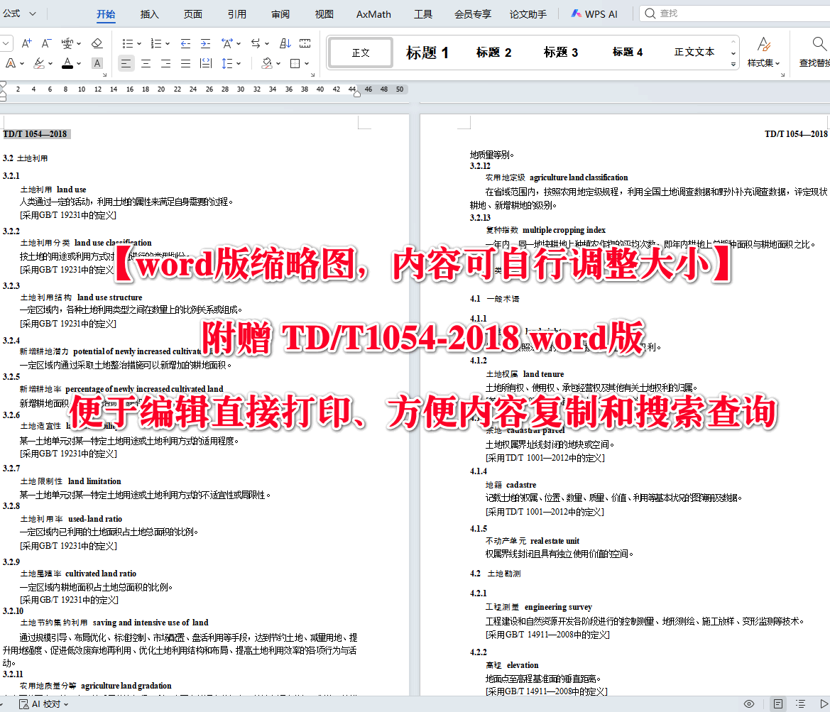 《土地整治术语》(TD/T1054-2018)【全文附高清无水印PDF+可编辑Word版下载】3