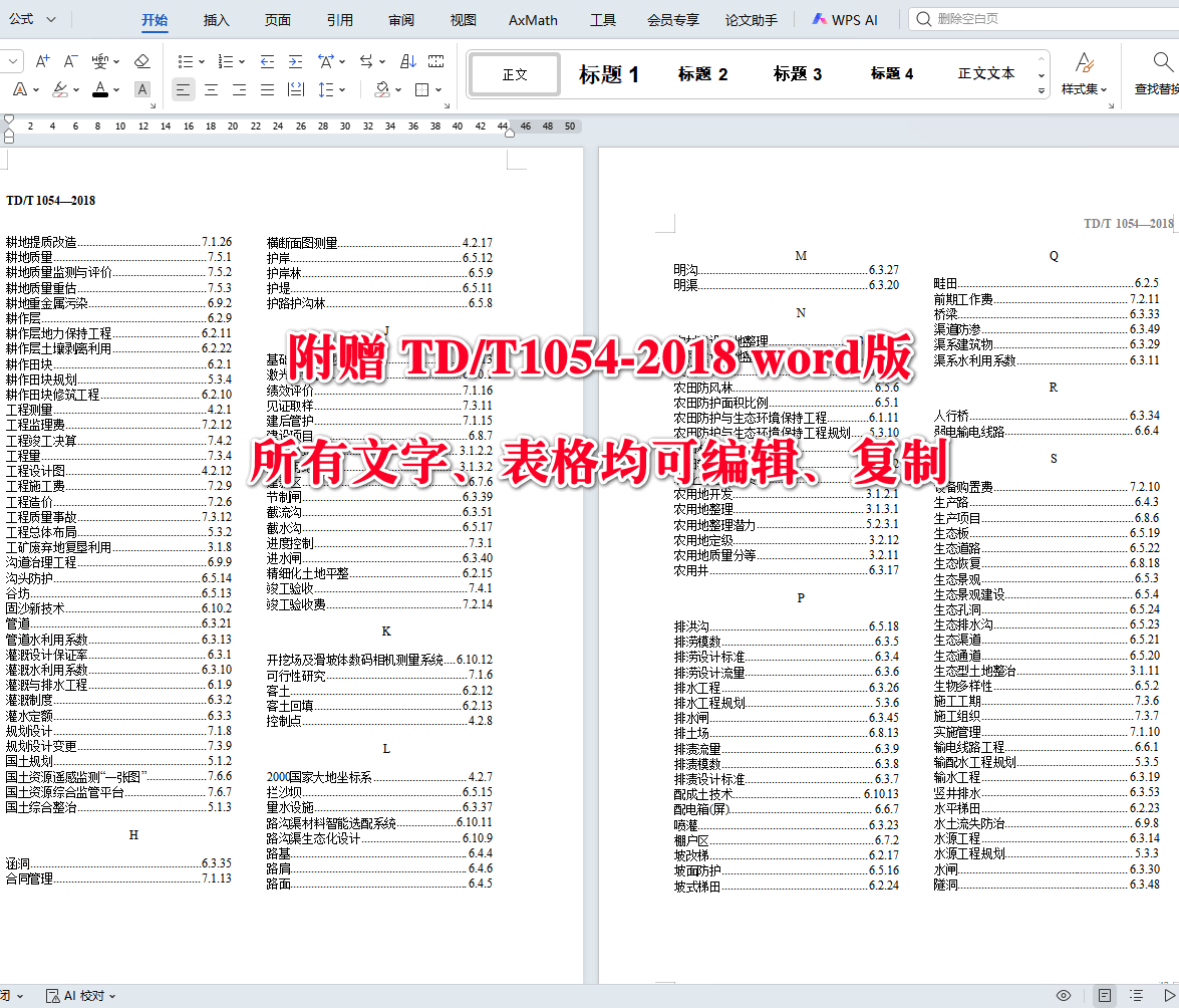 《土地整治术语》(TD/T1054-2018)【全文附高清无水印PDF+可编辑Word版下载】4