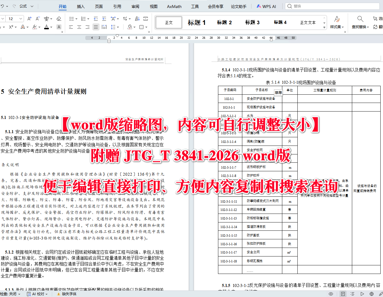 《公路工程建设项目安全生产费用清单及计量规范》(JTG/T3841-2026)【全文附高清无水印PDF+可编辑Word版下载】4