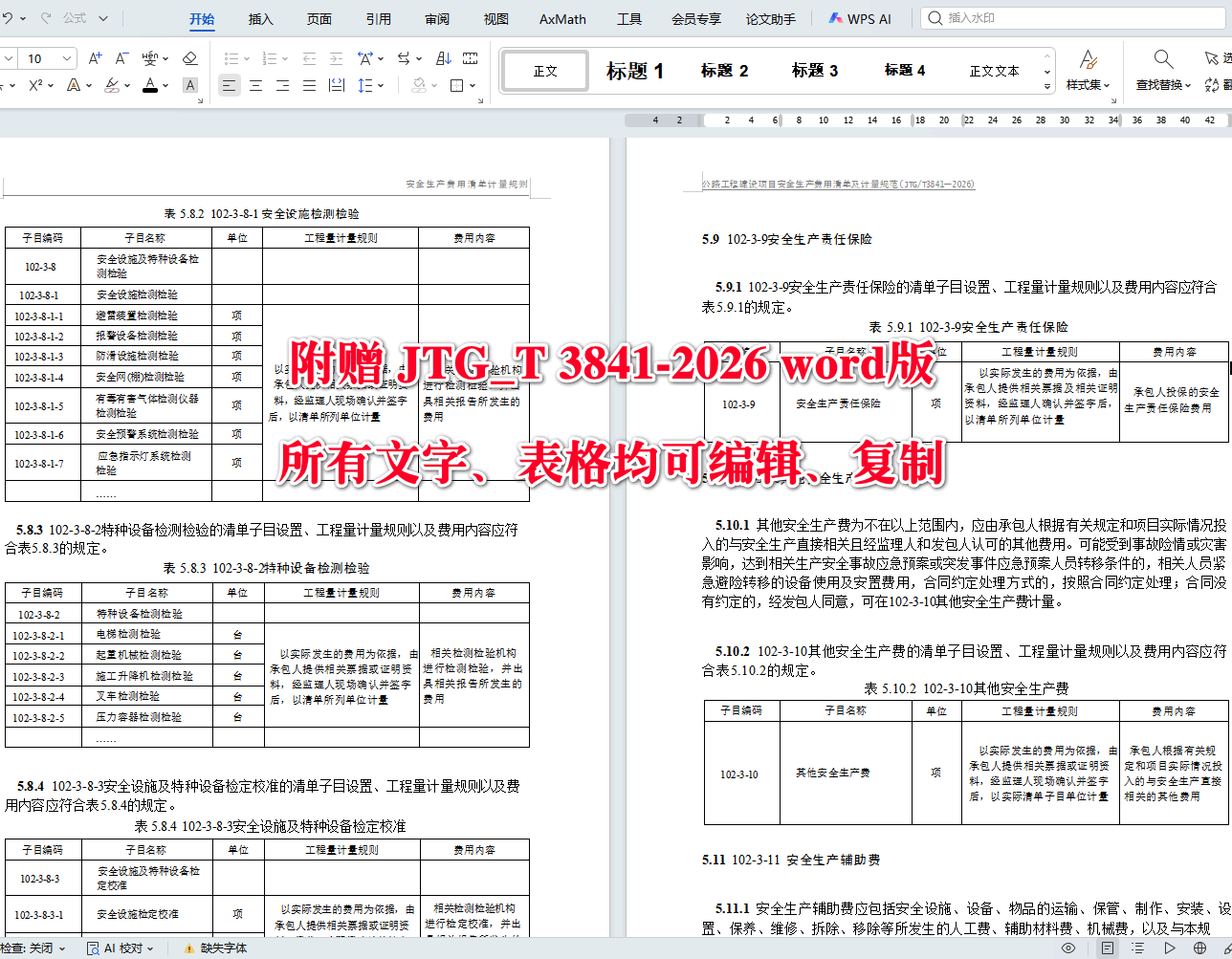 《公路工程建设项目安全生产费用清单及计量规范》(JTG/T3841-2026)【全文附高清无水印PDF+可编辑Word版下载】5