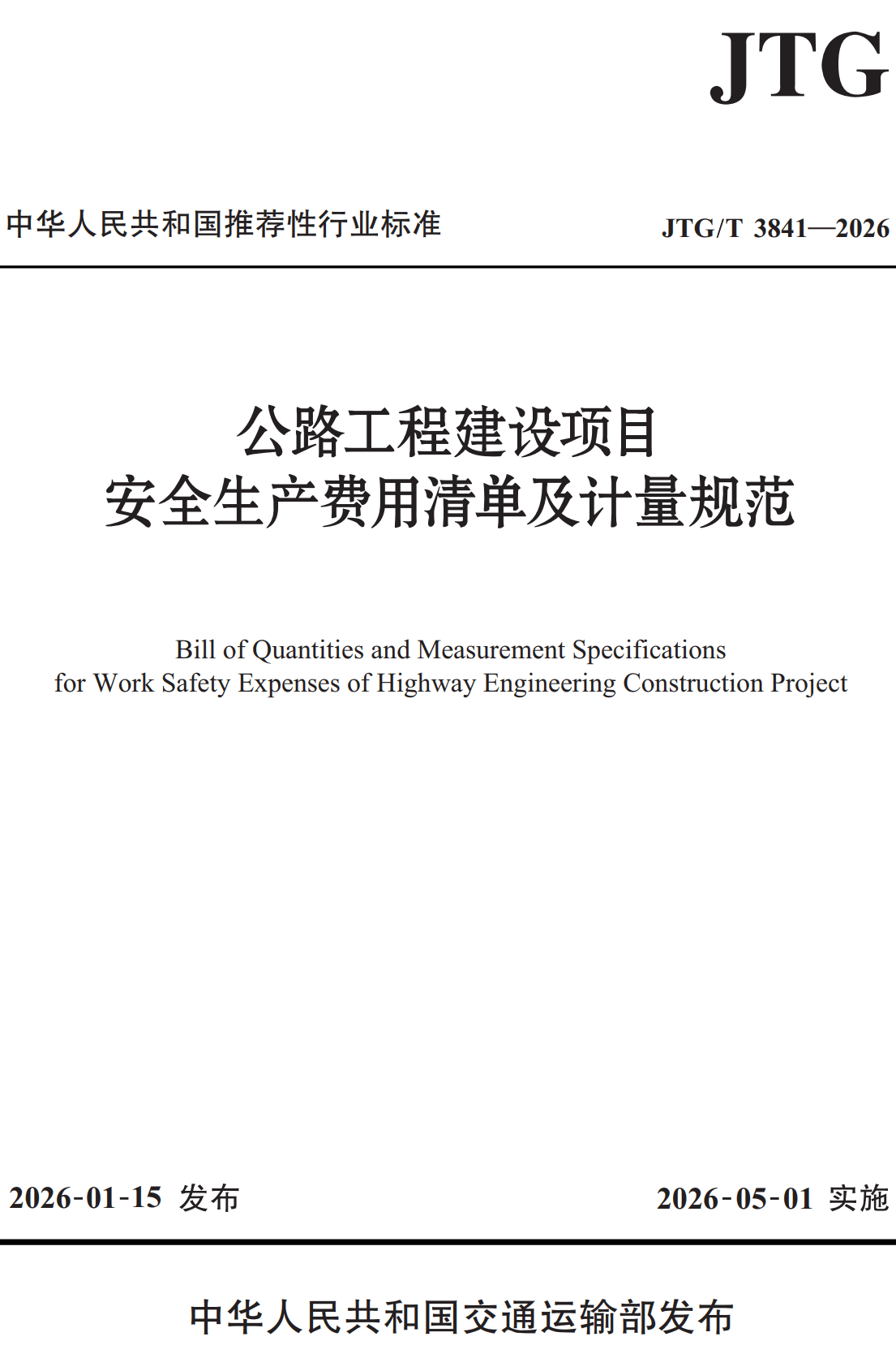 《公路工程建设项目安全生产费用清单及计量规范》(JTG/T3841-2026)【全文附高清无水印PDF+可编辑Word版下载】2