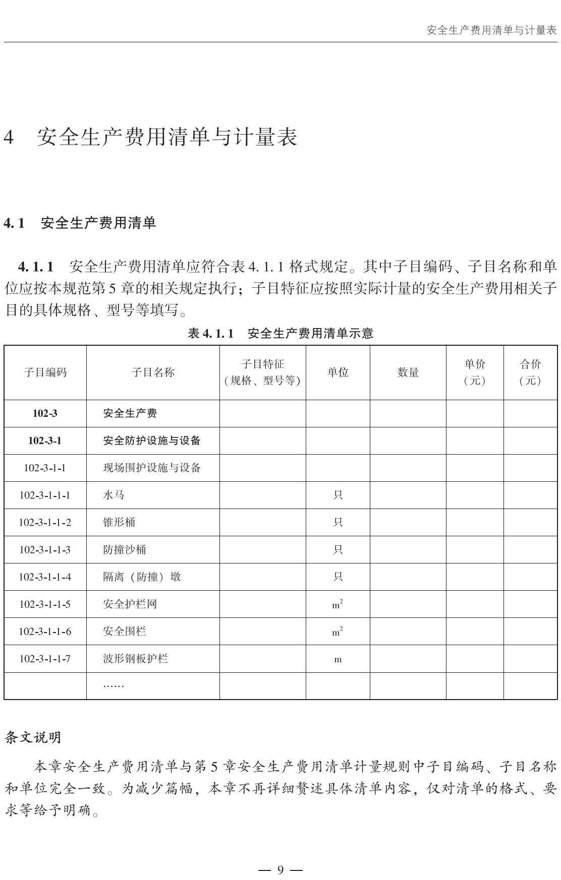 《公路工程建设项目安全生产费用清单及计量规范》(JTG/T3841-2026)【全文附高清无水印PDF+可编辑Word版下载】3