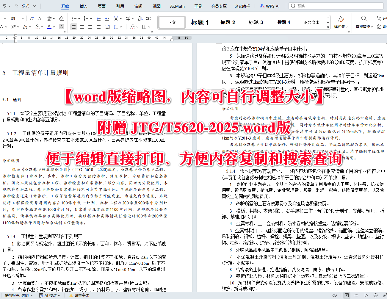 《公路养护工程量清单及计量规范》(JTG/T5620-2025)【全文附高清无水印PDF+可编辑Word版下载】4