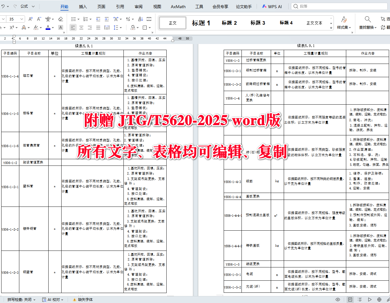 《公路养护工程量清单及计量规范》(JTG/T5620-2025)【全文附高清无水印PDF+可编辑Word版下载】5
