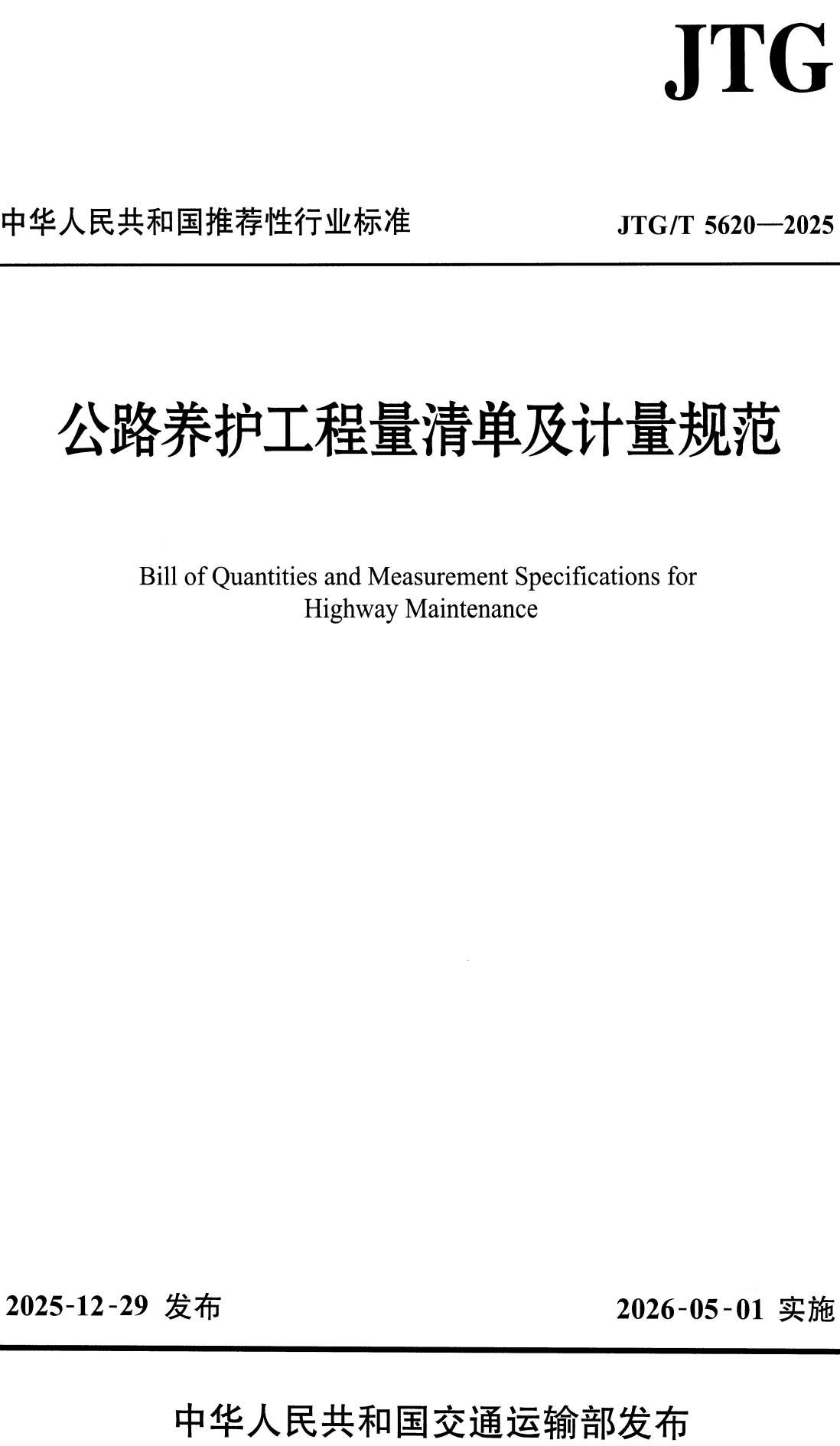 《公路养护工程量清单及计量规范》(JTG/T5620-2025)【全文附高清无水印PDF+可编辑Word版下载】2