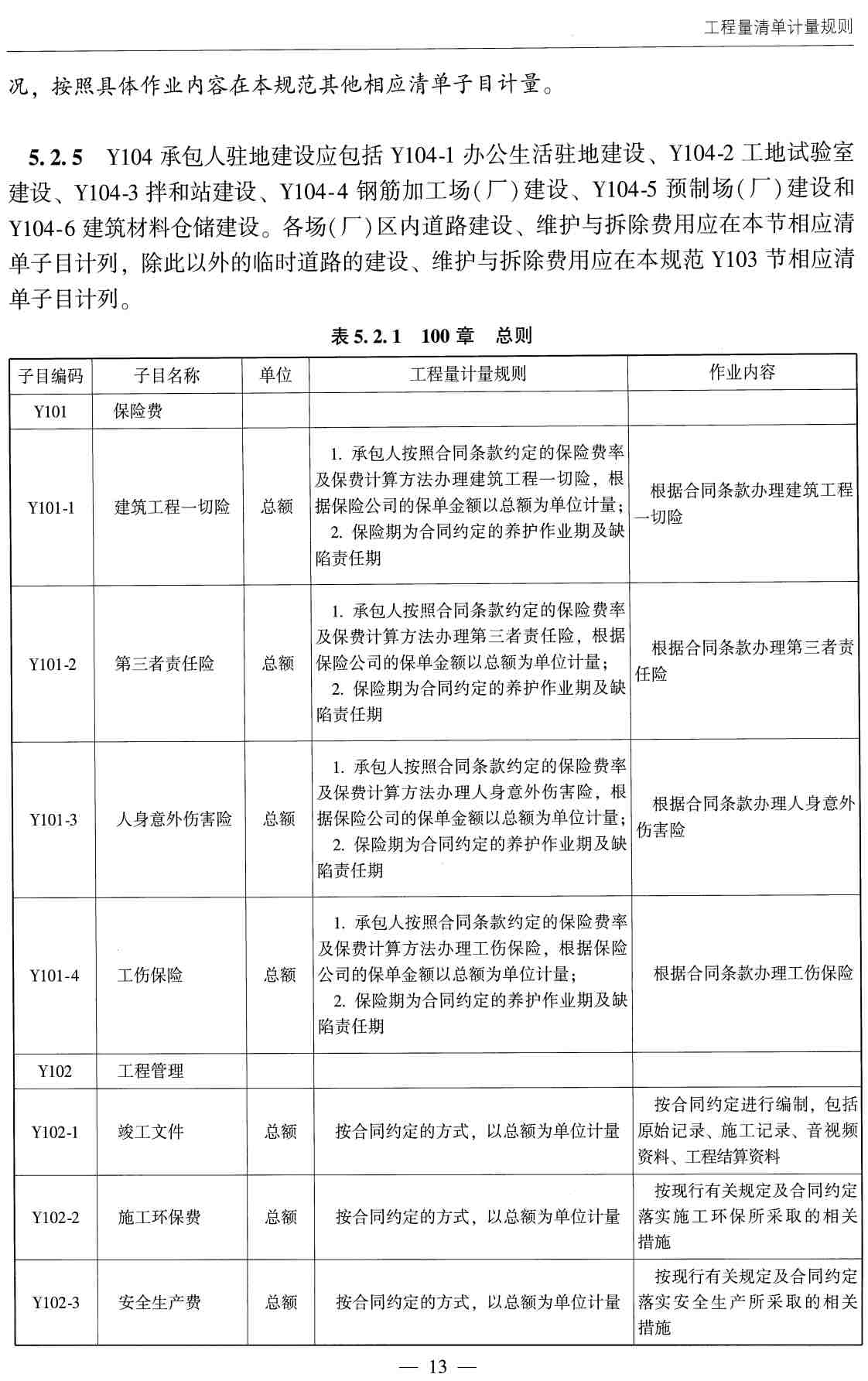 《公路养护工程量清单及计量规范》(JTG/T5620-2025)【全文附高清无水印PDF+可编辑Word版下载】3