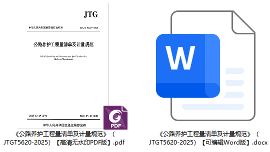 《公路养护工程量清单及计量规范》(JTG/T5620-2025)【全文附高清无水印PDF+可编辑Word版下载】1