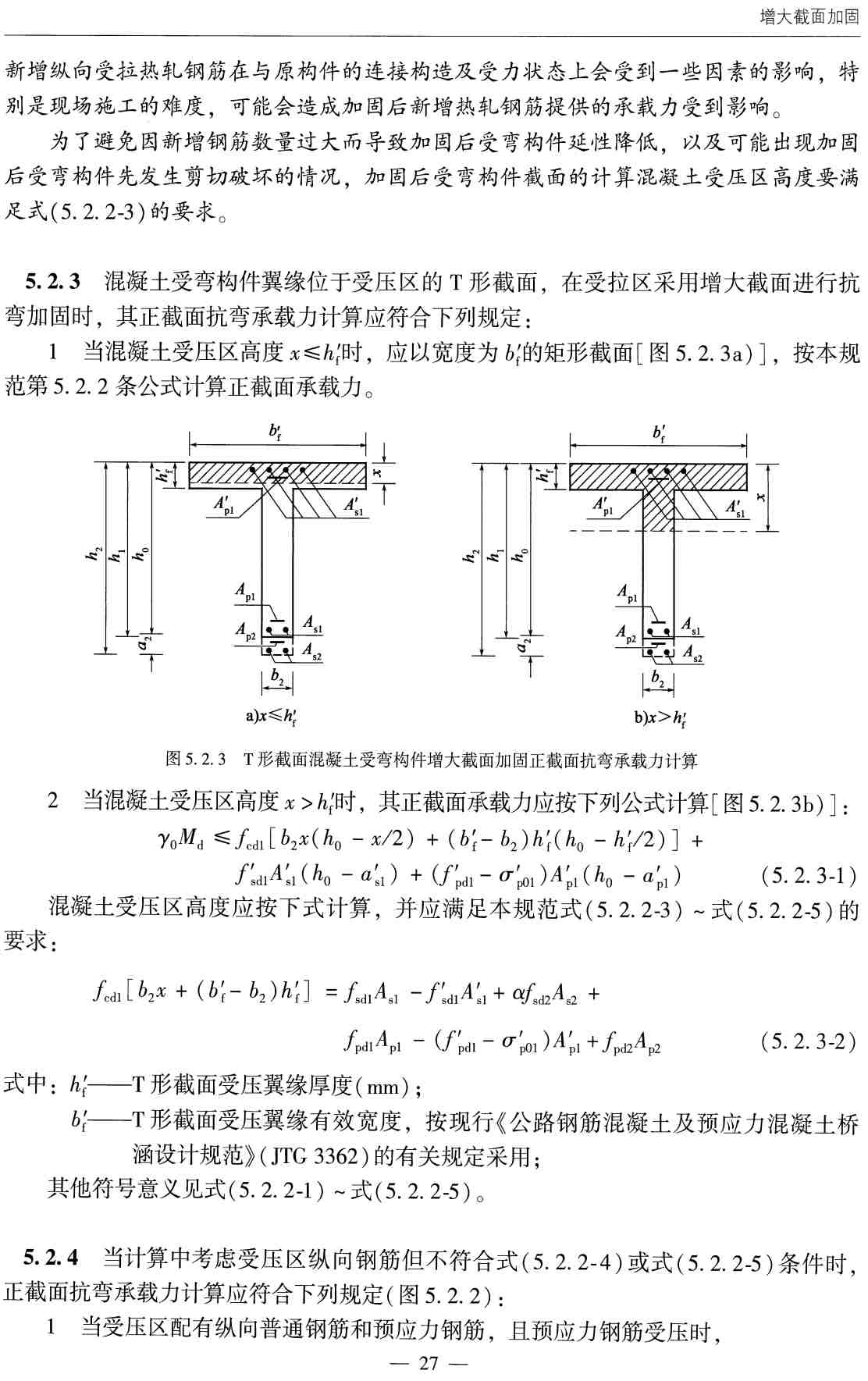 《公路桥梁加固设计规范》(JTG_T5431-2025)【全文附高清无水印PDF版下载】2