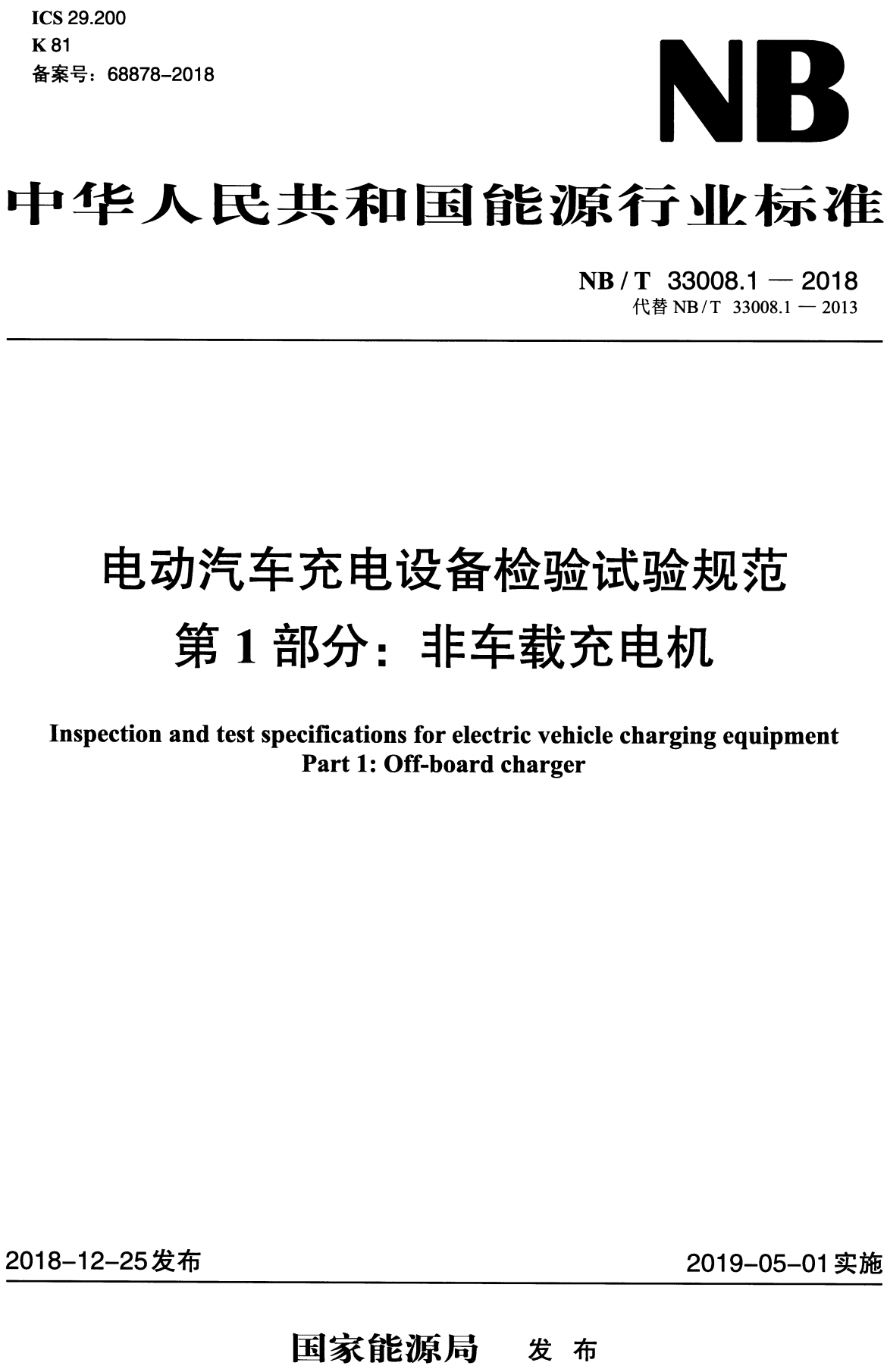 《电动汽车充电设备检验试验规范第1部分：非车载充电机》（NB/T33008.1-2018）【高清无水印PDF版下载】