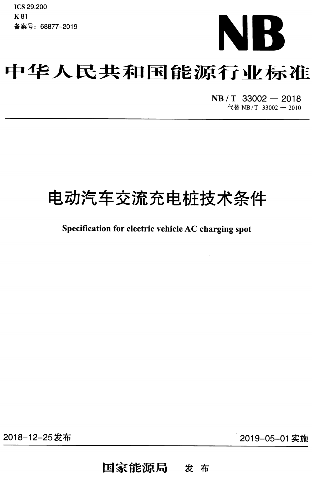 《电动汽车交流充电桩技术条件》（NB/T33002-2018）【高清无水印PDF版下载】