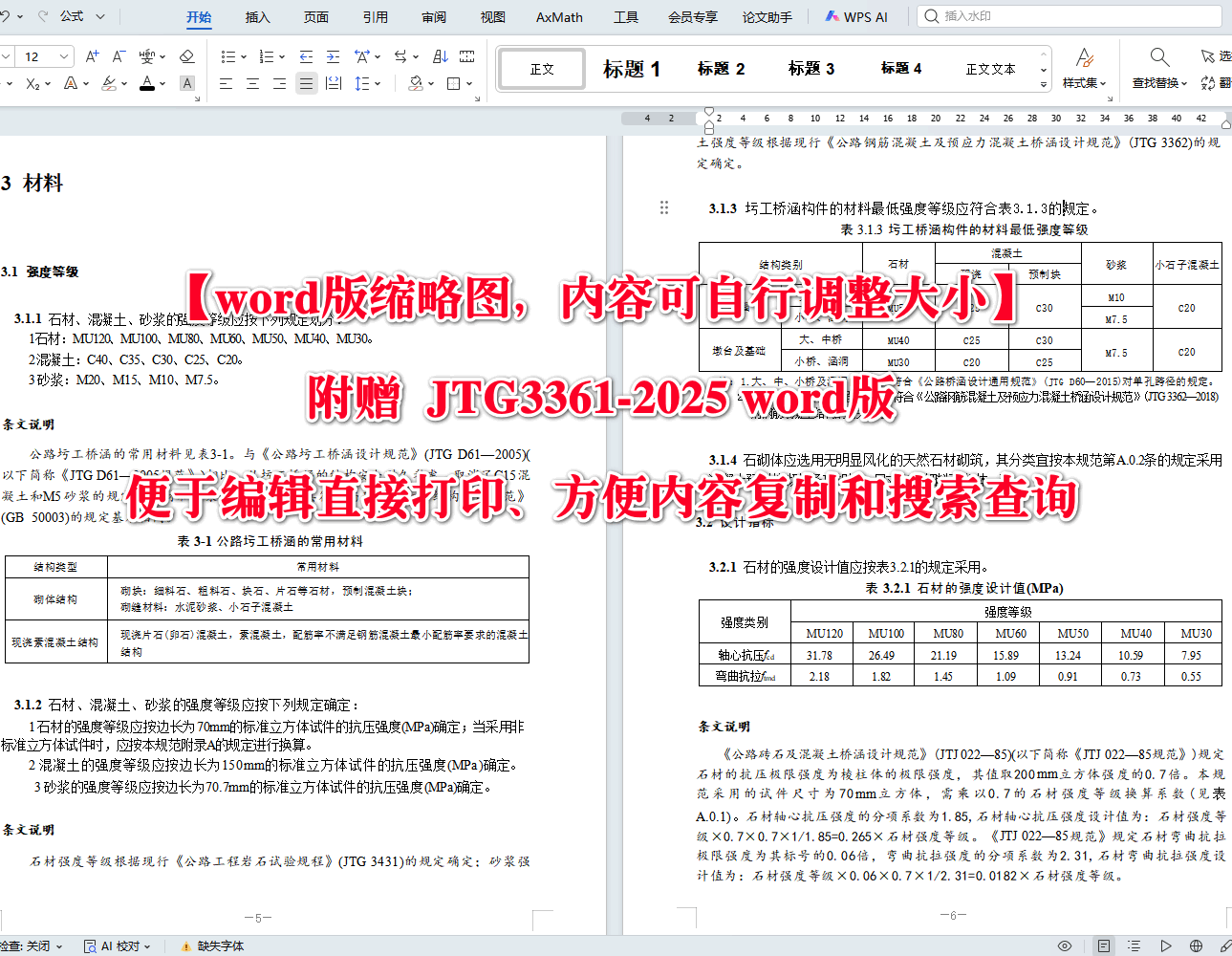 《公路圬工桥涵设计规范》(JTG3361-2025)【全文附高清无水印PDF+可编辑Word版下载】4