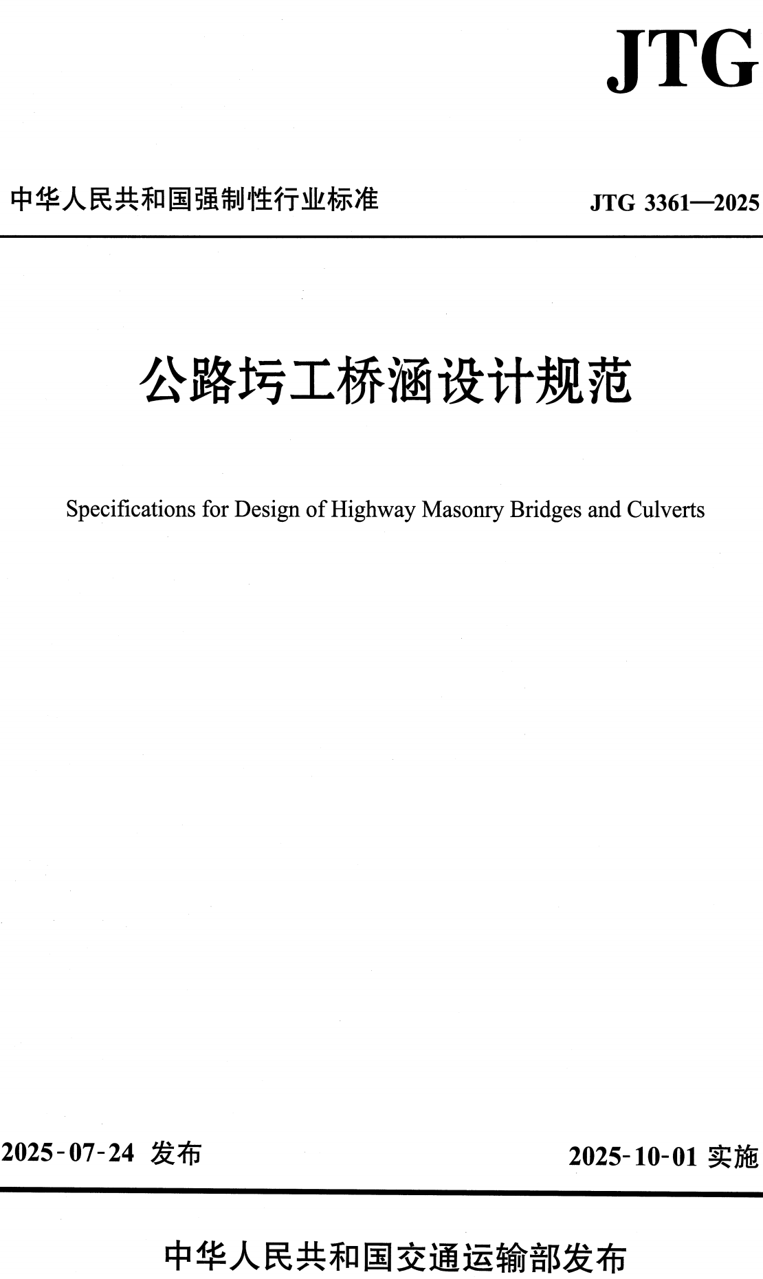 《公路圬工桥涵设计规范》(JTG3361-2025)【全文附高清无水印PDF+可编辑Word版下载】2