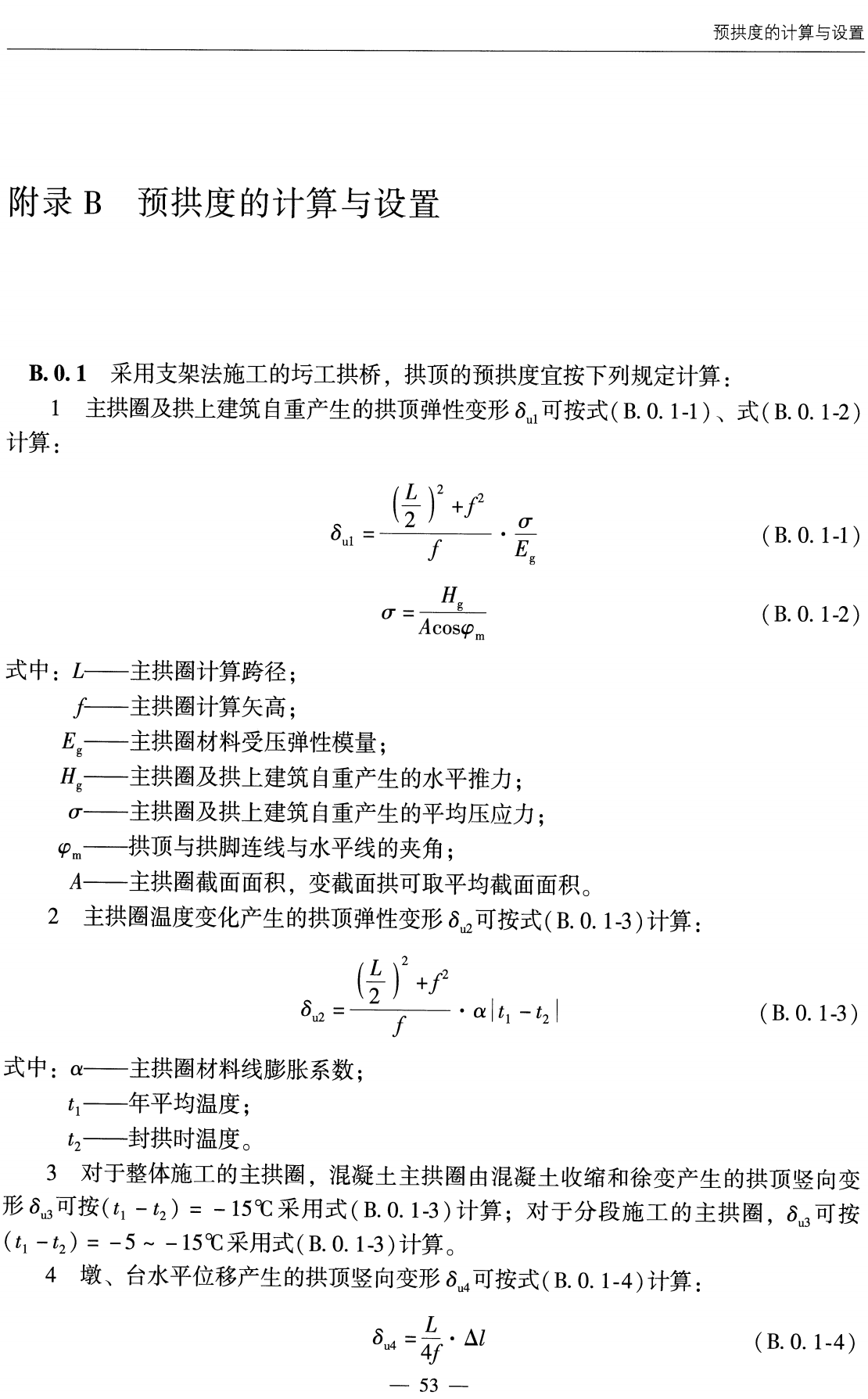 《公路圬工桥涵设计规范》(JTG3361-2025)【全文附高清无水印PDF+可编辑Word版下载】3