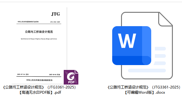 《公路圬工桥涵设计规范》(JTG3361-2025)【全文附高清无水印PDF+可编辑Word版下载】1