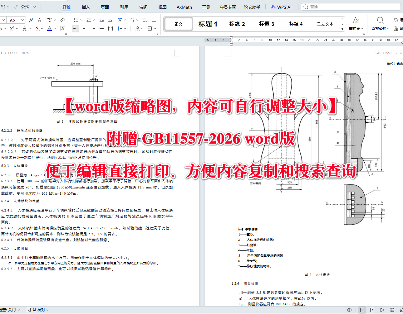 《防止汽车转向机构对驾驶员伤害的规定》（GB11557-2026）【高清无水印PDF版+Word版下载】2