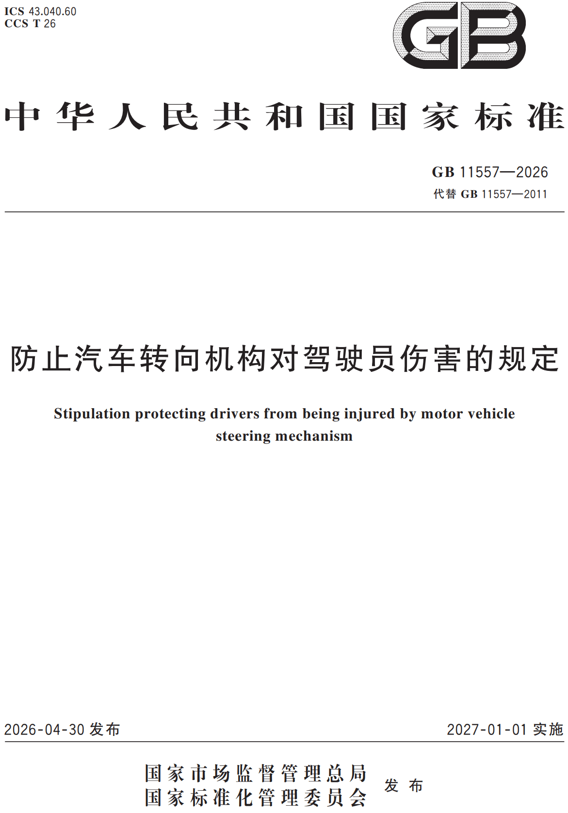 《防止汽车转向机构对驾驶员伤害的规定》（GB11557-2026）【高清无水印PDF版+Word版下载】