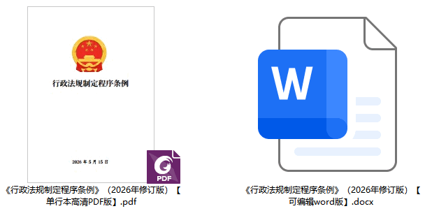 《行政法规制定程序条例》(2026年修订版)【全文附单行本高清PDF版+word版下载】2