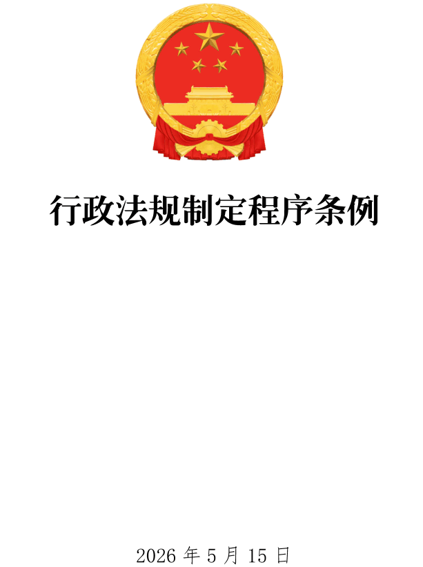 《行政法规制定程序条例》(2026年修订版)【全文附单行本高清PDF版+word版下载】1