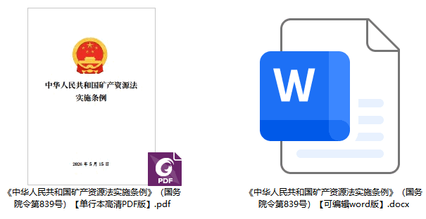 《中华人民共和国矿产资源法实施条例》(国务院令第839号)【全文附单行本高清PDF版+word版下载】2