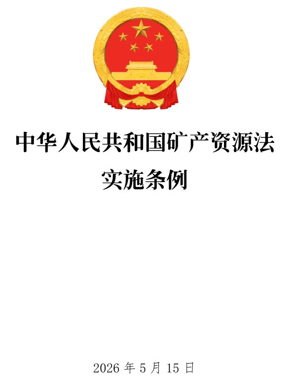 《中华人民共和国矿产资源法实施条例》(国务院令第839号)【全文附单行本高清PDF版+word版下载】1