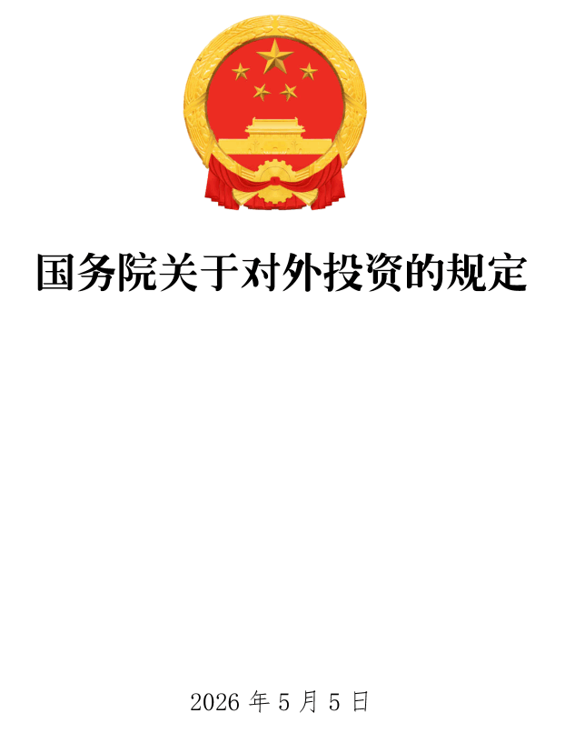 《国务院关于对外投资的规定》(国务院令第837号)【全文附单行本高清PDF版+word版下载】1