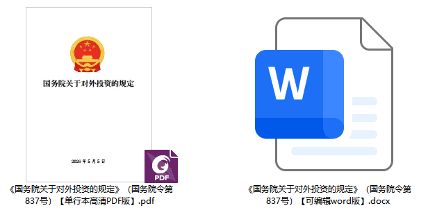 《国务院关于对外投资的规定》(国务院令第837号)【全文附单行本高清PDF版+word版下载】2