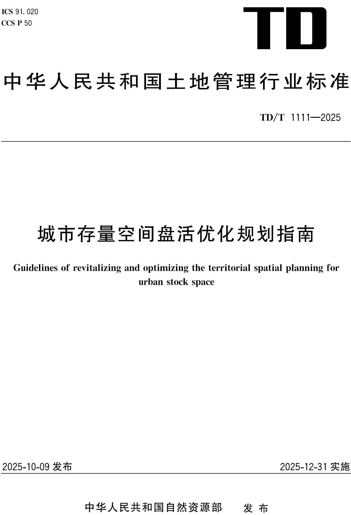 《自然资源确权登记规程》（TD/T1112-2025）【全文附高清无水印PDF+Word版下载】
